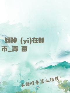 廢婿神醫(yī)在都市