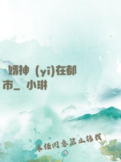 廢婿神醫(yī)在都市