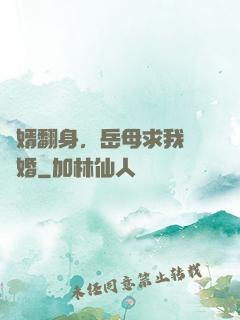 廢婿翻身，岳母求我別離婚
