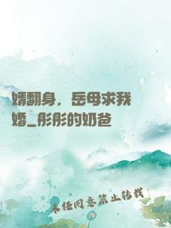 廢婿翻身，岳母求我別離婚