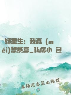 廢婿重生：我真沒(méi)想暴富