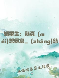廢婿重生：我真沒(méi)想暴富