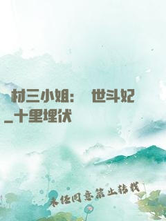 廢材三小姐：驚世斗妃