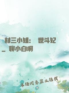 廢材三小姐：驚世斗妃