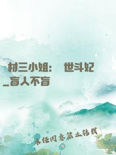 廢材三小姐：驚世斗妃