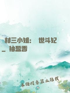 廢材三小姐：驚世斗妃
