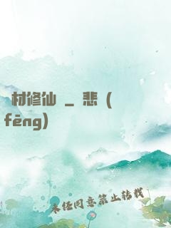 廢材修仙錄