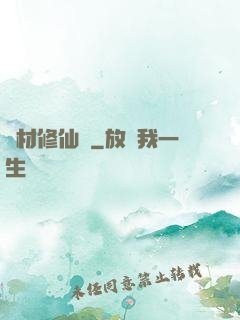 廢材修仙錄