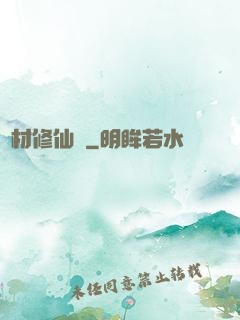 廢材修仙錄