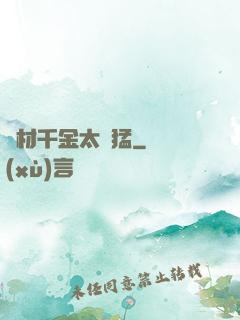 廢材千金太兇猛