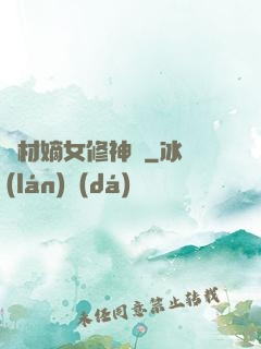 廢材嫡女修神錄