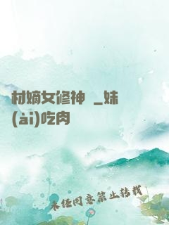 廢材嫡女修神錄
