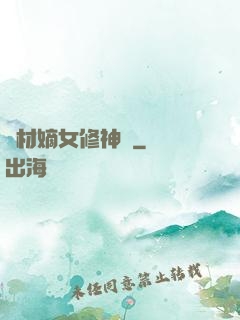 廢材嫡女修神錄