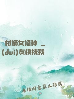 廢材嫡女修神錄