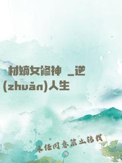 廢材嫡女修神錄