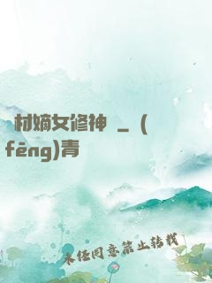 廢材嫡女修神錄