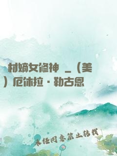 廢材嫡女修神錄