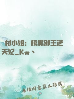 廢材小姐：腹黑邪王逆天妃