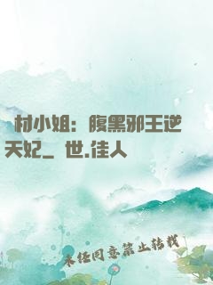 廢材小姐：腹黑邪王逆天妃