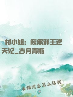 廢材小姐：腹黑邪王逆天妃