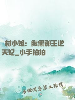 廢材小姐：腹黑邪王逆天妃