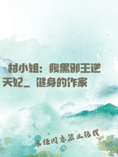 廢材小姐：腹黑邪王逆天妃