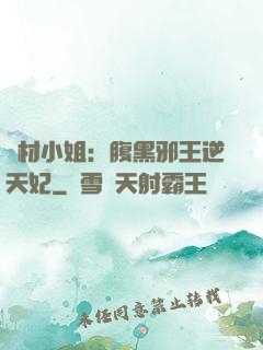 廢材小姐：腹黑邪王逆天妃