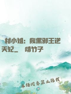 廢材小姐：腹黑邪王逆天妃