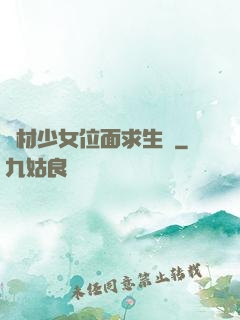 廢材少女位面求生記
