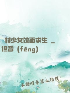 廢材少女位面求生記