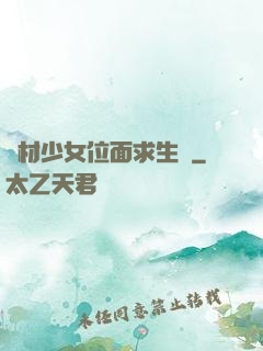 廢材少女位面求生記