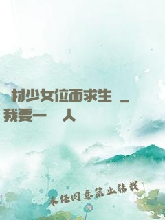 廢材少女位面求生記