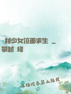 廢材少女位面求生記
