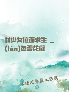 廢材少女位面求生記