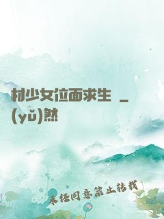 廢材少女位面求生記
