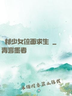 廢材少女位面求生記