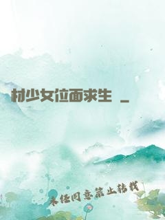 廢材少女位面求生記