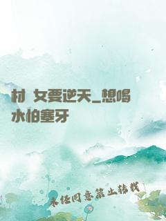 廢材棄女要逆天