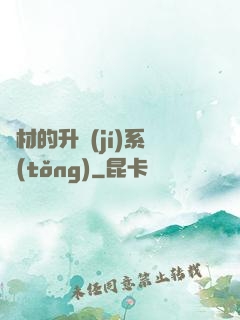 廢材的升級(jí)系統(tǒng)