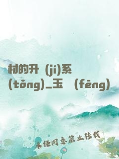 廢材的升級(jí)系統(tǒng)