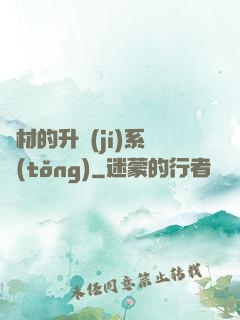 廢材的升級(jí)系統(tǒng)