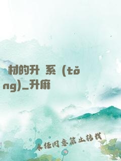 廢材的升級系統(tǒng)