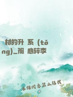廢材的升級系統(tǒng)