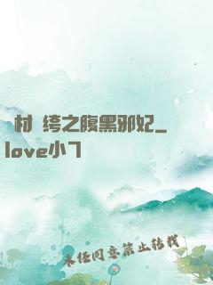 廢材紈绔之腹黑邪妃
