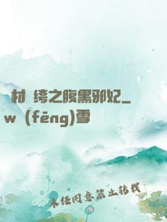 廢材紈绔之腹黑邪妃