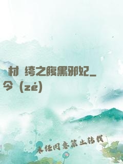 廢材紈绔之腹黑邪妃