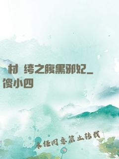 廢材紈绔之腹黑邪妃
