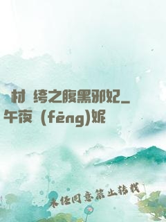廢材紈绔之腹黑邪妃
