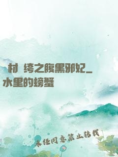 廢材紈绔之腹黑邪妃