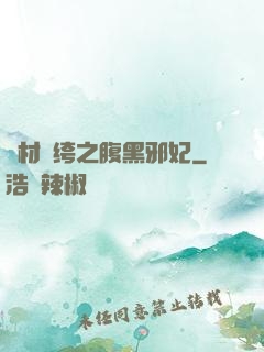 廢材紈绔之腹黑邪妃